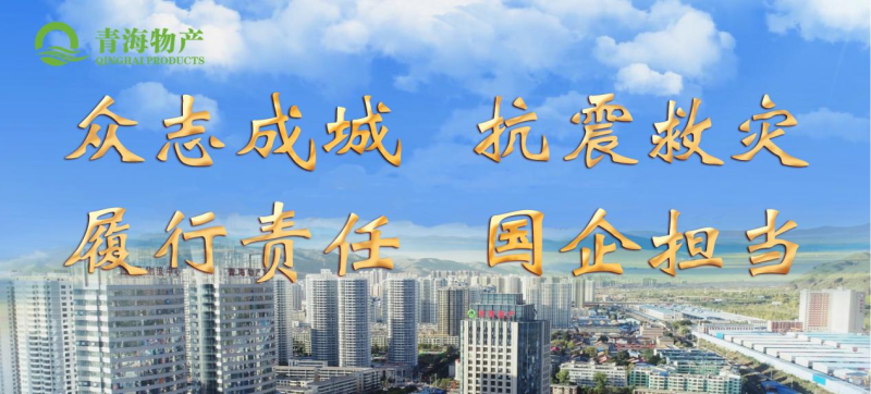 省3044am永利集团集团定向“12·18地震海东灾区”捐款100万元