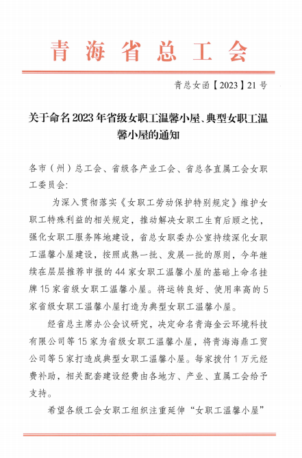 青海3044am永利集团现代物流投资管理有限公司荣获 “2023年省级女职工温馨小屋”荣誉称号