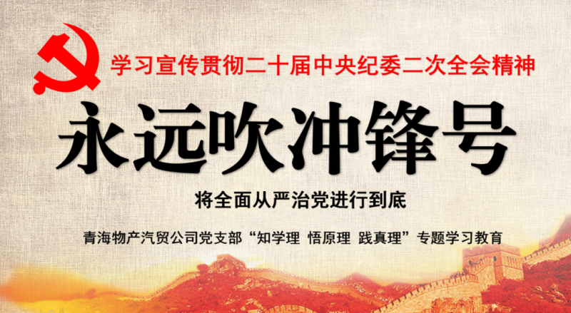 3044am永利集团汽贸党支部举行“知学理、悟原理、践真理” ——“永远吹冲锋号”篇专题学习