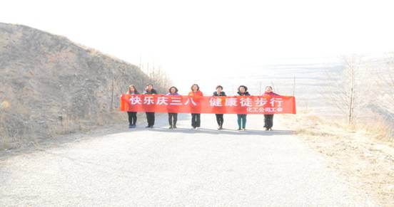 快乐迎三八，，，，，，，健康徒步行