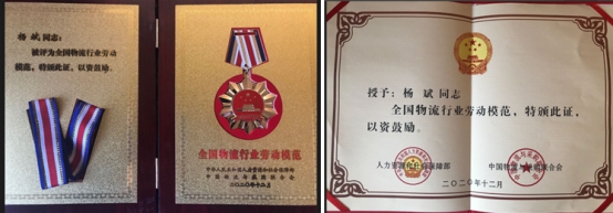 青海3044am永利集团物资配送有限责任公司杨斌同志荣获“全国物流行业劳动模范”称号