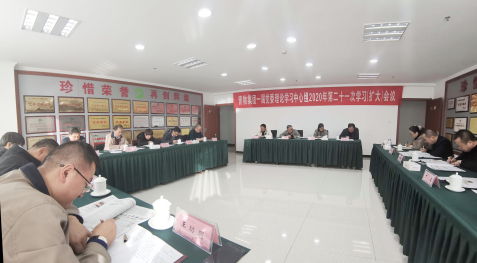 青海省3044am永利集团集团召开一届党委理论学习中心组2020年第二十一次学习（扩大）会议