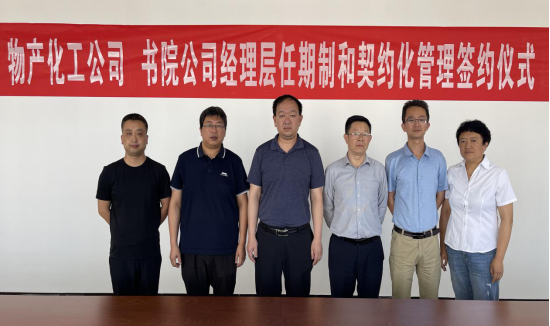 3044am永利集团化工公司 书院公司举行经理层任期制和契约化管理签约仪式