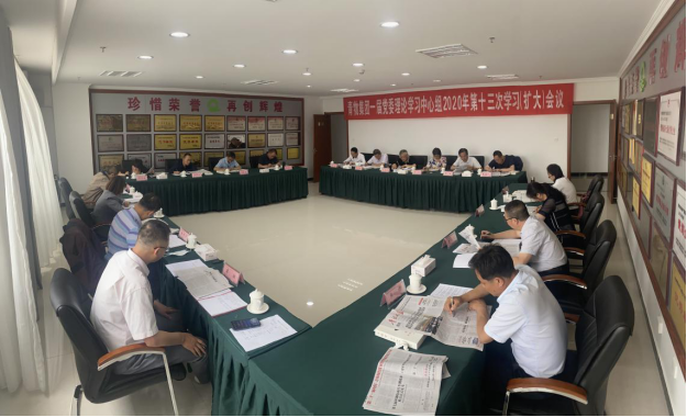 青海省3044am永利集团集团召开一届党委理论学习中心组2020年第十三次学习扩大会议