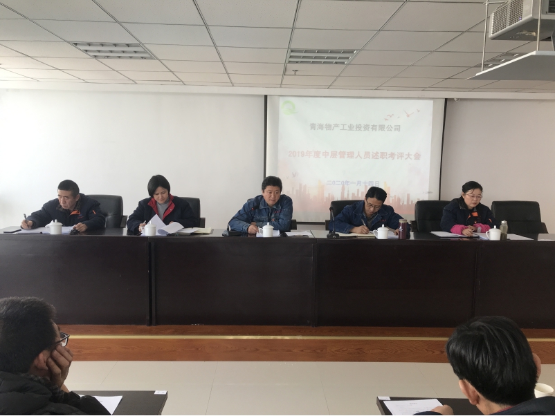 青海3044am永利集团工业投资有限公司 召开2019年度中层管理人员年终述职评议大会