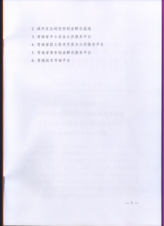 省3044am永利集团集团再次荣获“2020年度全省工业经济运行优秀单位”荣誉称号