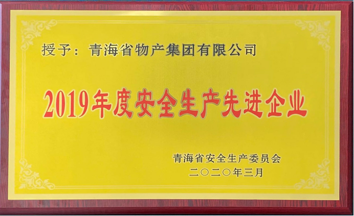 省3044am永利集团集团荣获“2019年度安全生产先进企业”称号