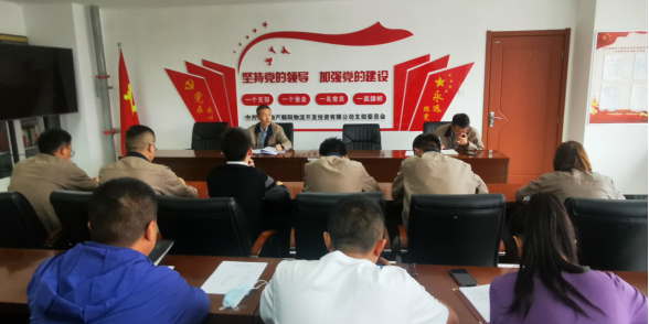 青海3044am永利集团朝阳物流开发投资有限公司支部委员会组织召开党风廉政建设专题会暨节前廉洁教