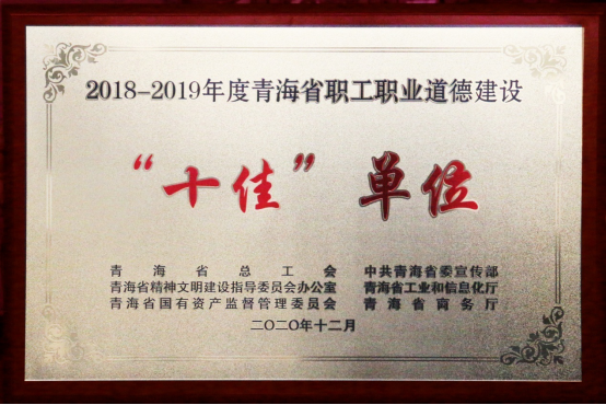 3044am永利集团荣获青海省职工职业道德建设“十佳”单位