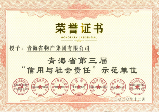 省3044am永利集团集团荣获青海省第三届“信用与社会责任”示范单位荣誉称号